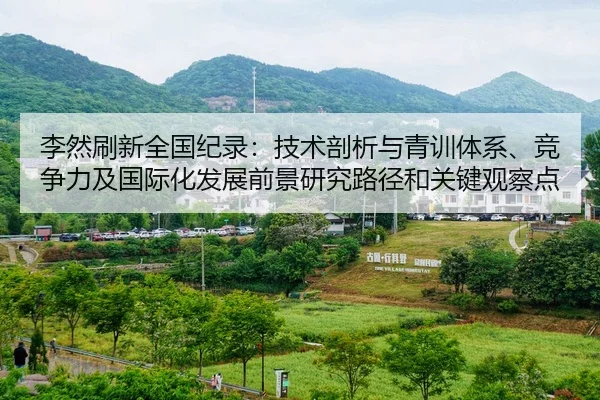 li-ran-shua-xin-quan-guo-ji-lu-ji-shu-pou-xi-yu-qing-xun-ti-xi-jing-zheng-li-ji-guo-ji-hua-fa-zhan-qian-jing-yan-jiu-lu-2-239.jpg